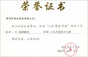 補登：2021年7月緻遠捐款10萬助河(hé)南同胞災後重建